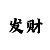 大发云最稳的回本打法技巧